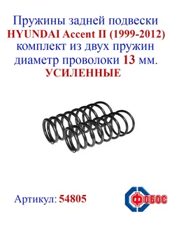 Пружины задней подвески HYUNDAI Accent II