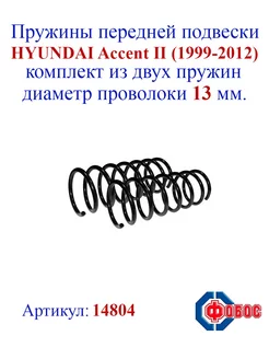 Пружины передней подвески HYUNDAI Accent II