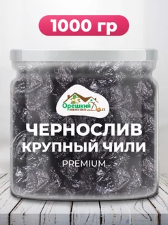 Чернослив без косточки крупный PREMIUM Чили