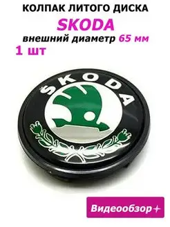 Заглушка колеса SKODA 65 мм колпак литого диска Шкода