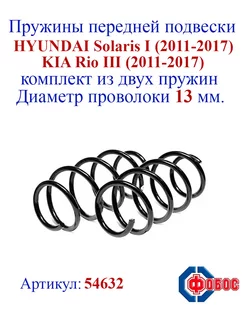 Пружины передней подвески HYUNDAI Solaris I, KIA Rio III