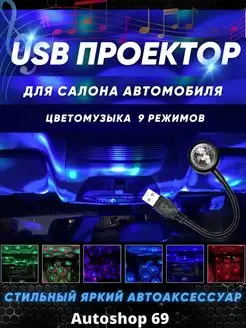 USB подсветка салона автомобиля проектор в машину авто