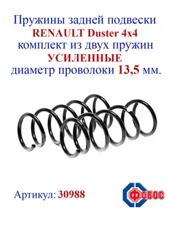 Пружины задней подвески RENAULT Duster 4х4 усиленные