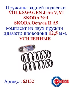 Пружины задней подвески Octavia A5, Jetta V, VI, Yeti