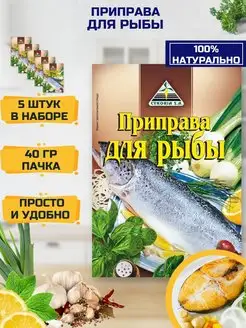 Цикория приправа для Рыбы набор 5шт по 40гр