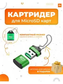 Картридер Micro SD на USB 2.0, переходник для карт