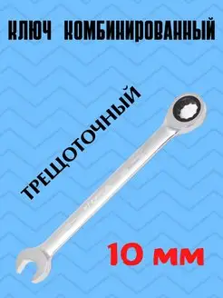 Ключ трещоточный 10мм