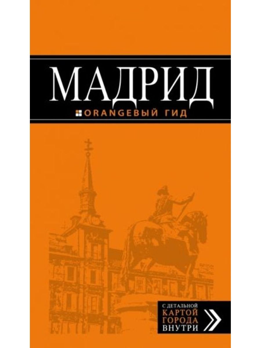 Мадрид.путеводитель купить книгу.