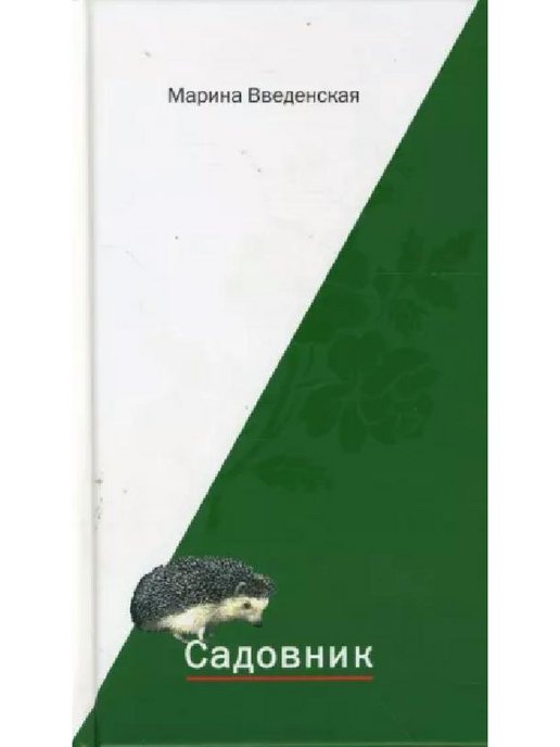 Садовник книга