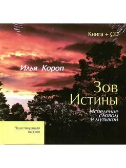 Илья Короп Зов Истины. Исцеление словом и музыкой (+CD)