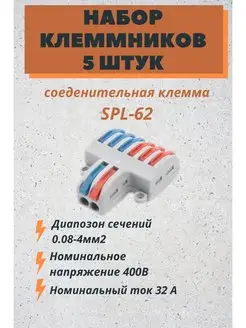 Соединительная клемма SPL-62