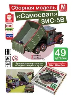 Самосвал ЗИС-5В сборная модель