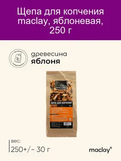 Щепа ЯБЛОНЕВАЯ, для копчения, 250 г