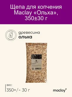 Щепа для копчения Ольха, 35030 г