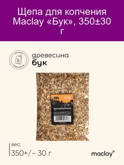 Щепа для копчения Бук, 35030 г