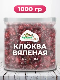 Клюква вяленая PREMIUM