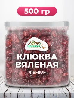 Клюква вяленая PREMIUM