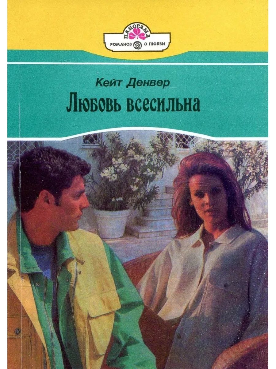 Любовь читать. Любовь всесильна. Панорама Романов о любви книги. Короткие любовные романы 1995 года. Denver книги.