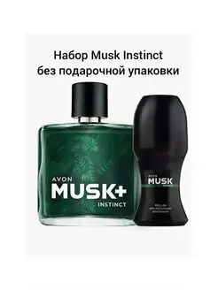 Парфюмерный набор Avon Эйвон Musk Instinct для него