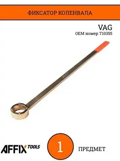 Фиксатор коленвала VAG (T10355) AF10321147