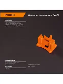 Фиксатор распредвала VAG AF10321144