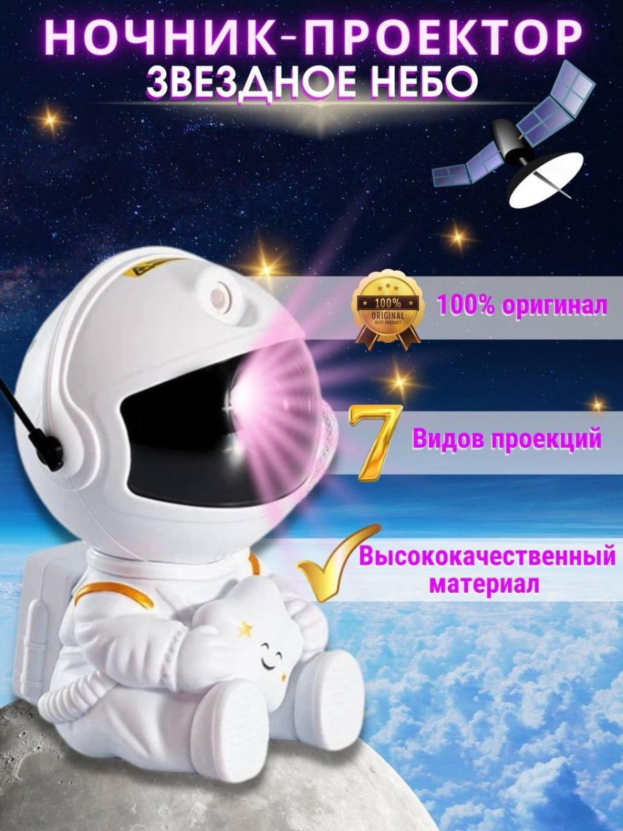 Ночник космонавт проектор звездного