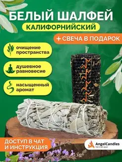 Калифорнийский шалфей белый благовония