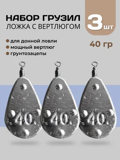 Грузило для донки с вертлюгом ложка 40 грамм (3 шт)