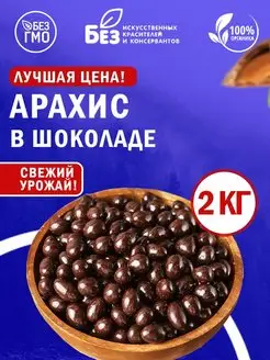 Арахис в темной шоколадной глазури 2 кг 2000 гр