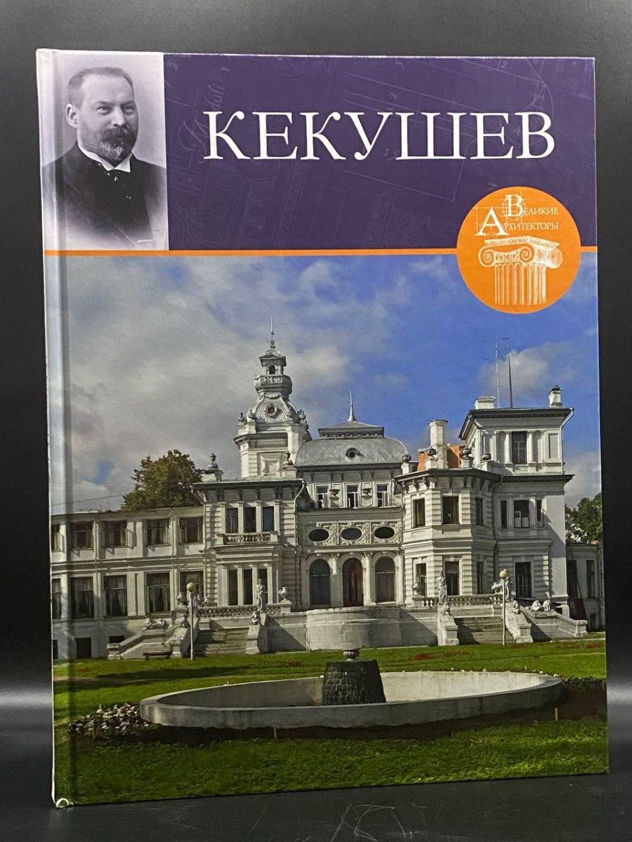 Великие архитекторы. Великие Архитекторы. Лев Николаевич Кекушев. Лев Николаевич Кекушев (1862-1917) Нащокина м.. Лев Никола́евич Ке́кушев. Московский Архитектор Лев Кекушев Нащокина.