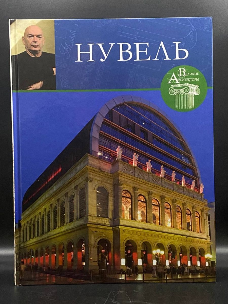 Великие архитекторы. Серия Великие Архитекторы Жан Нувель. Жан Нувель - м. Маевская.. Великие мастера Архитекторы. Великие Архитекторы о строительстве.