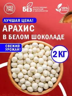 Арахис в белой шоколадной глазури 2 кг 2000 гр