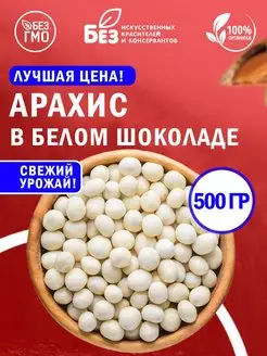 Арахис в белой шоколадной глазури 0.5 кг 500 гр