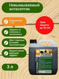 STRONG BIO Невымываемый антисептик-концентрат 1 10, 3,3 кг