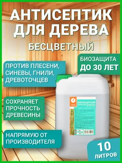 Антисептик для древесины Bio Protection, 10 кг