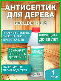 Антисептик для древесины Bio Protection, 1 кг