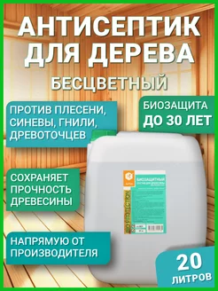 Антисептик для древесины Bio Protection, 20 кг