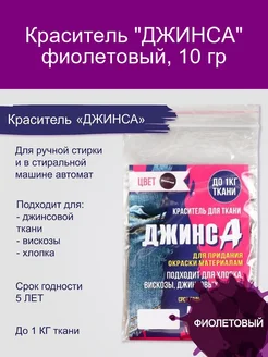 Краситель 'ДЖИНСА' фиолетовый 10 гр