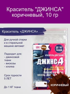 Краситель 'ДЖИНСА' коричневый 10 гр