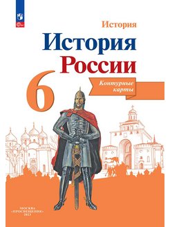 Контурная карта история россии 10 класс тороп