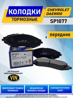 Колодки тормозные передние Лачетти, Нексия SP1077