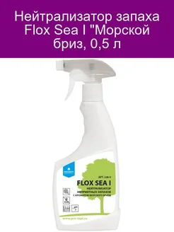 Нейтрализатор запаха Flox Sea I 'Морской бриз', 0,5