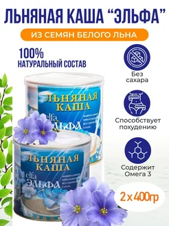 Льняная каша натуральная (2 банки по 400г.)