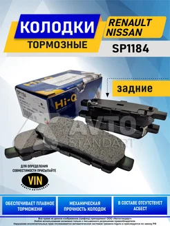 Тормозные колодки задние Ниссан Кашкай Hi-Q SP1184