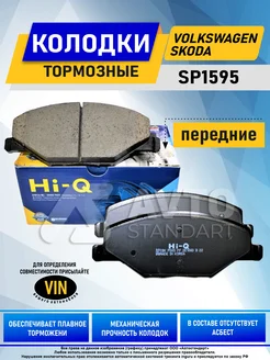 Тормозные колодки передние Volkswagen, Шкода HI-Q SP1595