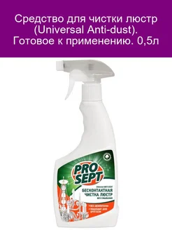 Средство для чистки люстр (Universal Anti-dust). Готовое к п