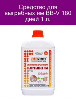 Средство для выгребных ям BB-V 180 дней 1 л