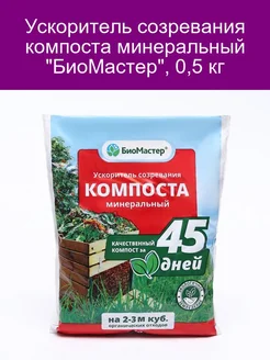 Ускоритель созревания компоста 'Био Маст