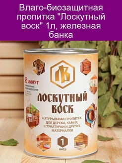 Влаго-биозащитная пропитка 'Лоскутный воск' 1л, железная бан