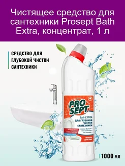 Чистящее средство для сантехники Bath Extra, концент